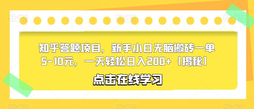 知乎答题项目，新手小白无脑搬砖一单5-10元，一天轻松日入200+【揭秘】-副业网