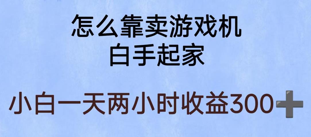 玩游戏项目，有趣又可以边赚钱，暴利易操作，稳定日入300+【揭秘】-副业网