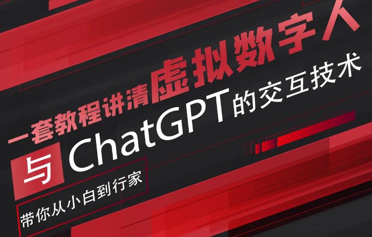 超写实数字虚拟人与ChatGPT实时交互训练营，带你从小白到行家-副业网