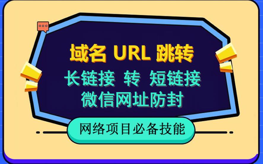 自建长链接转短链接，域名url跳转，微信网址防黑，视频教程手把手教你-副业网