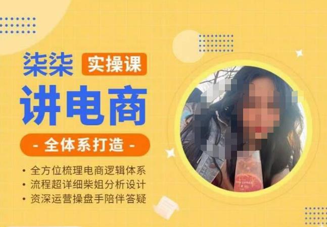 柒柒讲电商实操课·小红书+淘宝全体系打造课程，流程超详细拆解分析设计-副业网