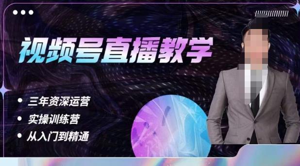 杨sir·视频号直播运营教学,视频号直播流量的底层逻辑,解决直播间没流量,不开单的窘境-副业网