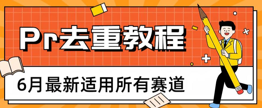 2023年6月最新Pr深度去重适用所有赛道，一套适合所有赛道的Pr去重方法-副业网