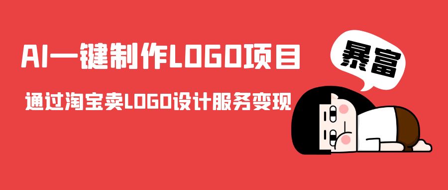 AI一键制作LOGO项目，通过淘宝卖LOGO设计服务变现-副业网