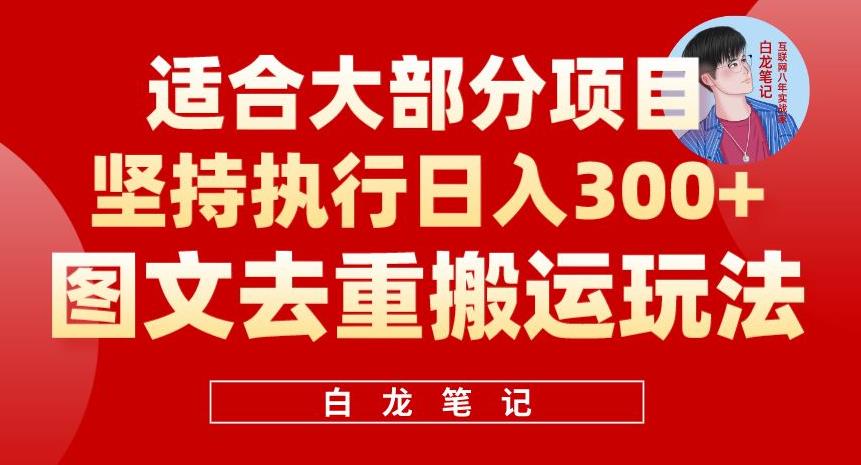 图文去重搬运玩法，坚持执行日入300+，适合大部分项目（附带去重参数）-副业网