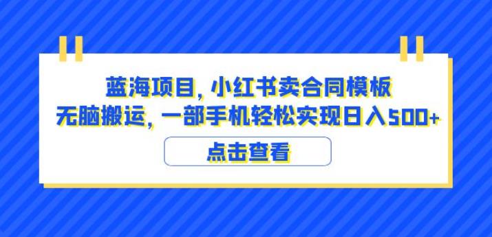 蓝海项目小红书卖合同模板无脑搬运一部手机日入500+（教程+4000份模板）【揭秘】-副业网