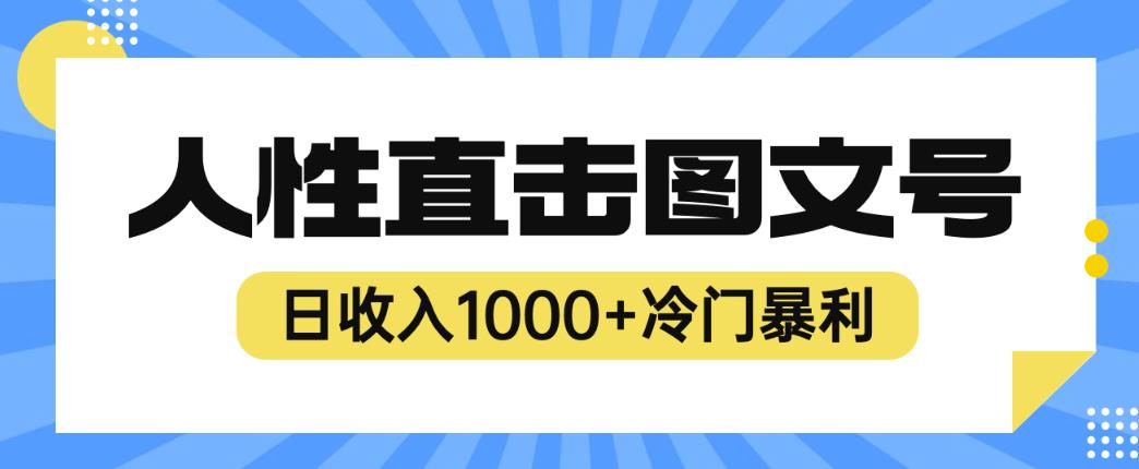 2023最新冷门暴利赚钱项目，人性直击图文号，日收入1000+【揭秘】-副业网
