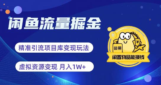 闲鱼流量掘金-虚拟变现新玩法配合全网项目库，精准引流变现3W+-副业网