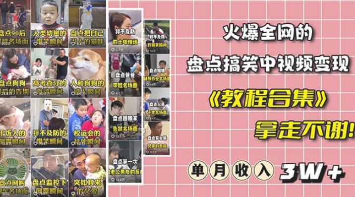 抖音搞笑盘点中视频项目，附全套素材包及工具礼包，轻松制作热门视频-副业网