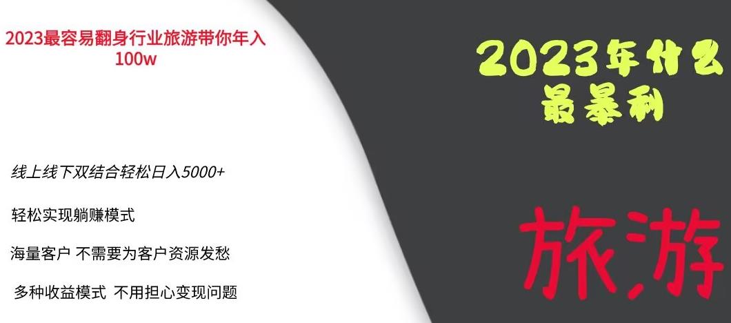 2023年最暴力项目，旅游业带你年入100万，线上线下双结合轻松日入5000+【揭秘】-副业网