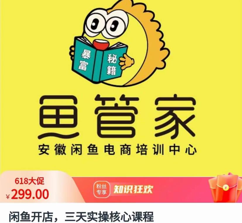 闲鱼开店，三天实操核心课程，一边观看，一边实操，没有废话，没有套路-副业网