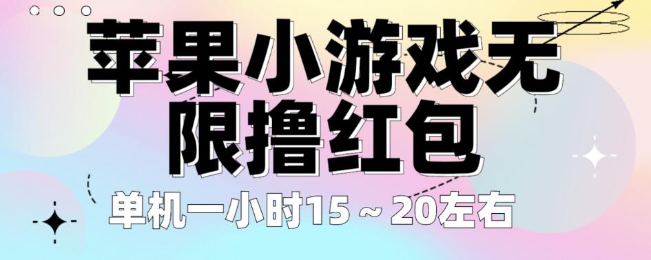 苹果小游戏无限撸红包，单机一小时15～20左右全程不用看广告【揭秘】-副业网