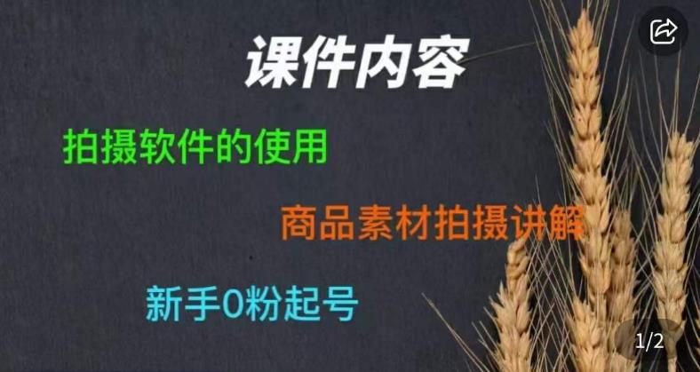 零食短视频素材拍摄教学，​拍摄软件的使用，商品素材拍摄讲解，新手0粉起号-副业网