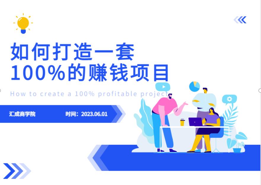 最新6月份《如何设计一套100%赚钱的项目系统》【揭秘】-副业网