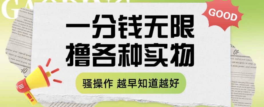 一分钱无限撸实物玩法，让你网购少花冤枉钱【揭秘】-副业网