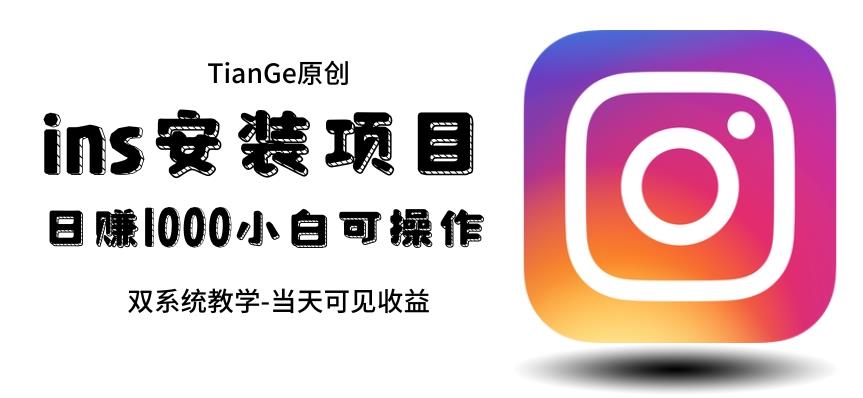 帮别人安装ins，一单赚10元-30元不等，可以日入千元（当天见收益）【揭秘】-副业网