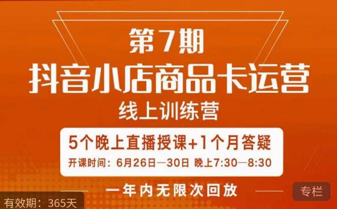茂隆·抖音小店商品卡运营第七期，6.26-6.30日5天直播线上训练营课程-副业网