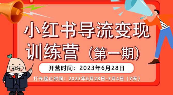 【推荐】小红书导流变现营，公域导私域，适用多数平台，一线实操实战团队总结，真正实战，全是细节！-副业网