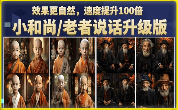 小和尚/老者图片会说话项目升级版，简单利用图片制作视频，快速起号-副业网