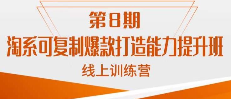 淘系可复制爆款打造能力提升班，这是一套可复制的打爆款标准化流程-副业网