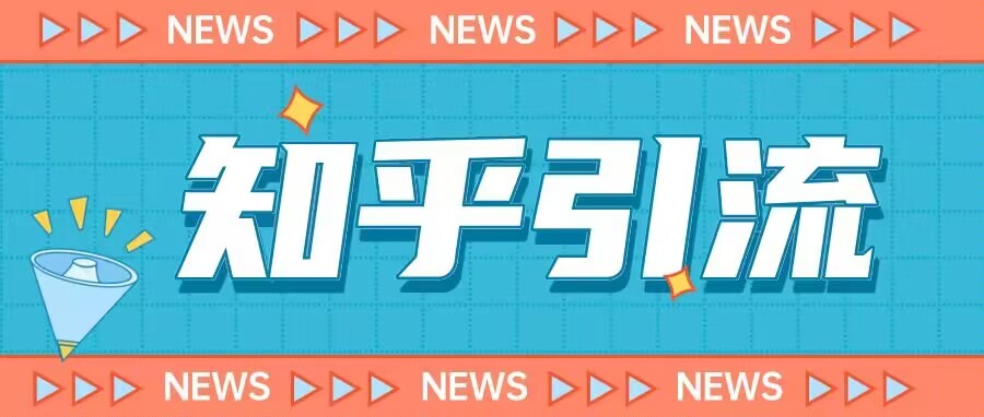 价值999的23年知乎引流课程，小白也能轻松日引200+粉-副业网