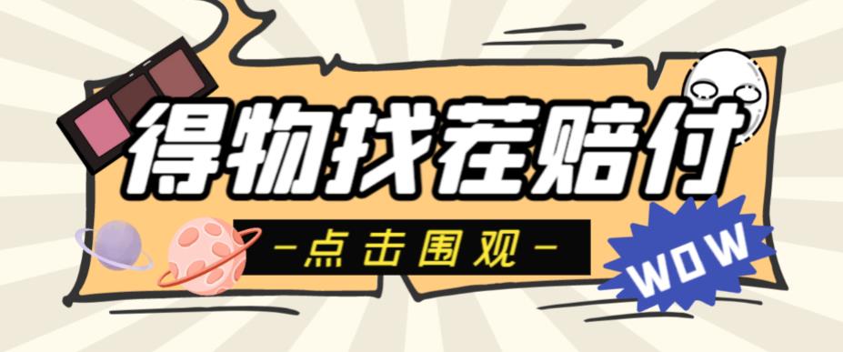 外面收费288的得物最新找茬“无限”撸红包玩法，单号至少撸200+【揭秘】-副业网
