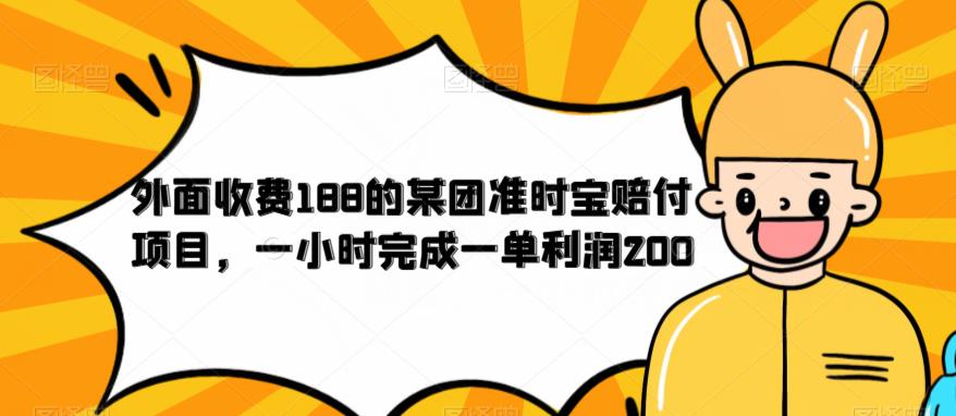外面收费188的美团准时宝赔付项目，一小时完成一单利润200【仅揭秘】-副业网