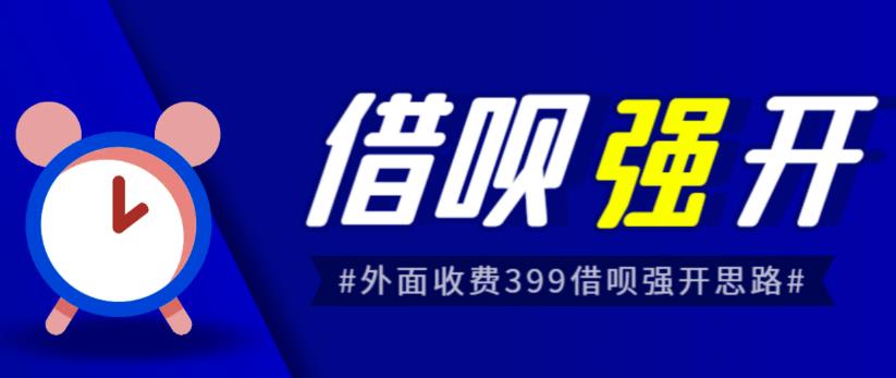 外面收费的388的支付宝借呗强开教程，仅揭秘具体真实性自测-副业网
