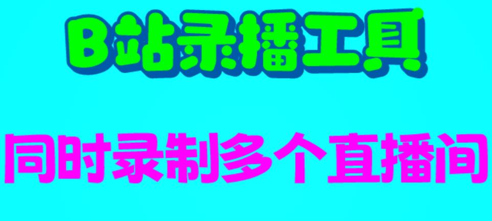 B站录播工具，支持同时录制多个直播间【录制脚本+使用教程】-副业网
