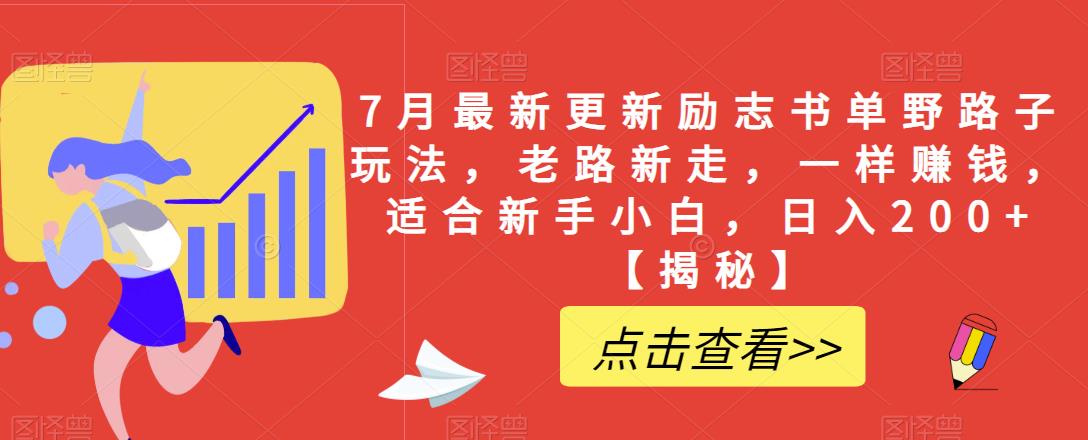 7月最新更新励志书单野路子玩法,老路新走,一样赚钱,适合新手小白,日入200+【揭秘】-副业网