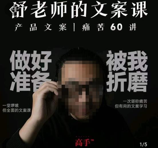 舒老师的文案课，产品文案痛苦60讲，用户视角形成正确文案观，让你写文案突飞猛进-副业网