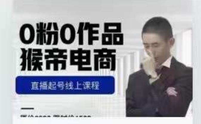 猴帝是7月份1600线上课更新两节，0粉0作品，直播起号线上课程-副业网
