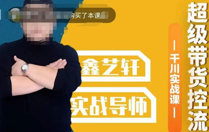 包农鑫·全是实操千川实战课,超级带货控流,直播带货千川全面实战打法-副业网