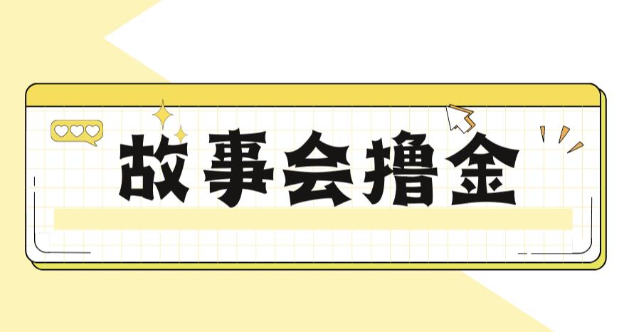 最新爆火1599的故事会撸金项目，号称一天500+【全套详细玩法教程】-副业网