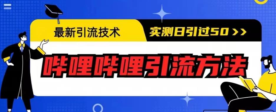 最新引流技术，哔哩哔哩引流方法，实测日引50人【揭秘】-副业网