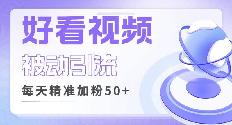 利用好看视频做关键词矩阵引流，每天50+精准粉丝转化超高收入超稳【揭秘】-副业网