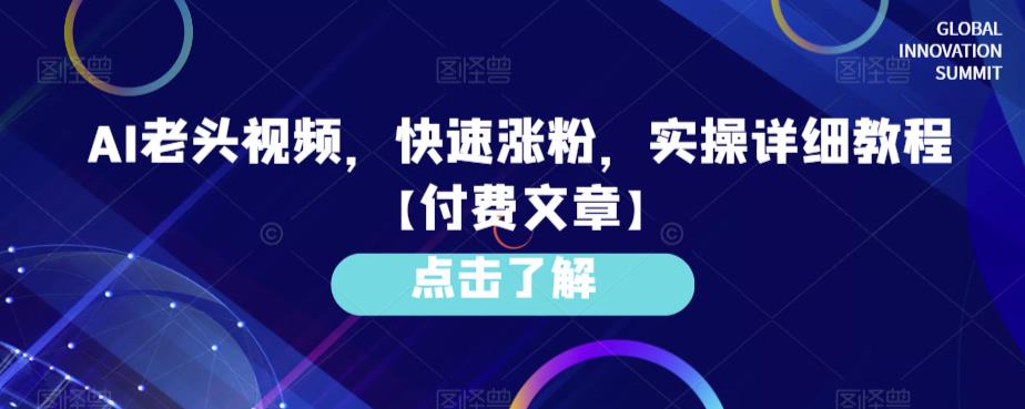 AI老头视频，快速涨粉，实操详细教程【付费文章】-副业网