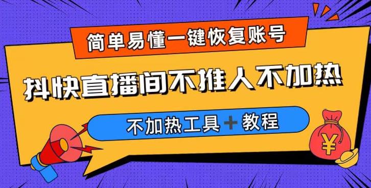 外面收费199的最新直播间不加热，解决直播间不加热问题（软件＋教程）-副业网