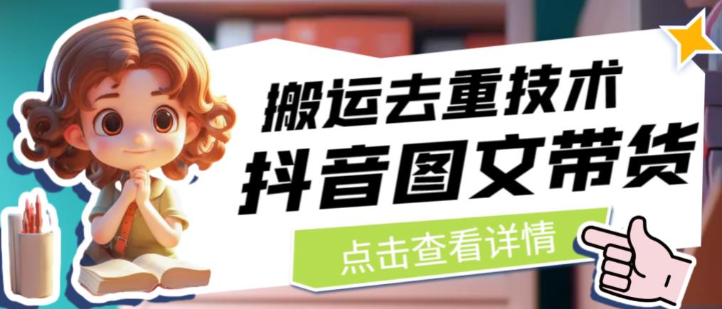 抖音图文带货搬运去重技术，可以直接抖音里面搬运图文-副业网