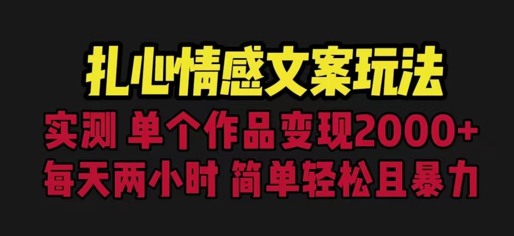 扎心情感文案玩法，单个作品变现5000+，一分钟一条原创作品，流量爆炸【揭秘】-副业网