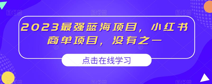 2023最强蓝海项目，小红书商单项目，没有之一【揭秘】-副业网