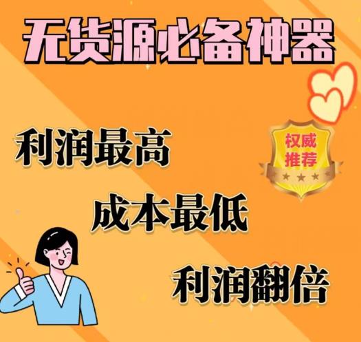 闲鱼无货源必备神器(利润翻倍)，成本最低，利润最高【揭秘】-副业网
