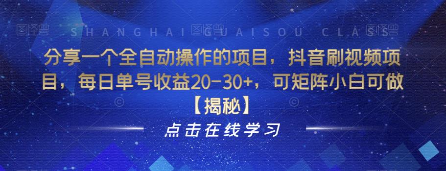 分享一个全自动操作的项目，抖音刷视频项目，每日单号收益20-30+，可矩阵小白可做【揭秘】-副业网