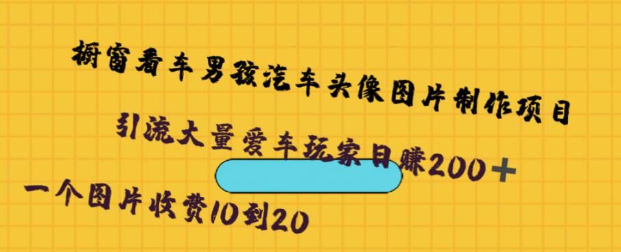 橱窗看车男孩汽车头像制作项目，无脑日赚500-副业网