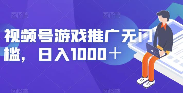 视频号游戏推广无门槛，日入1000＋【揭秘】-副业网