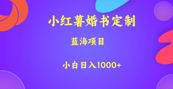 小红薯婚书定制，蓝海项目，小白日入1000+【揭秘】-副业网