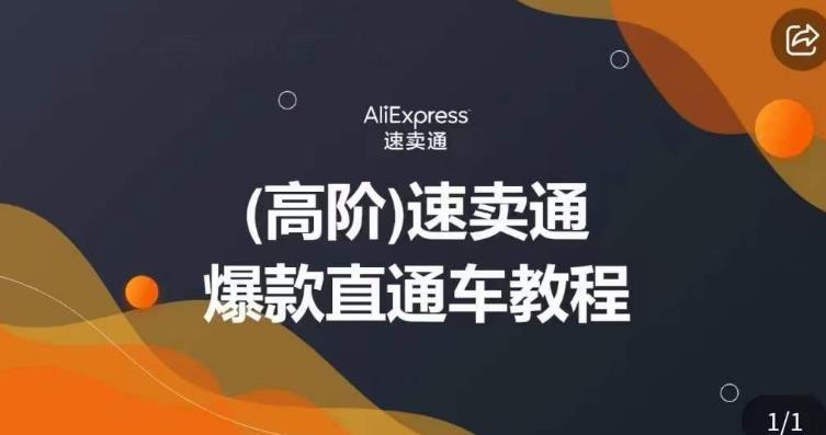 高阶速卖通直通车视频教程，教你正确解锁直通车，拒绝无效烧钱-副业网