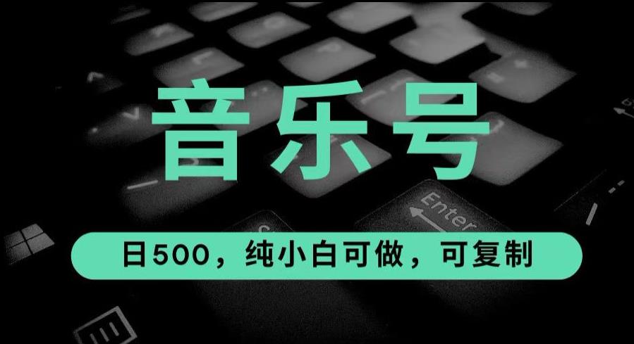 最热门音乐号玩法，10倍利润，日入500，可复制，纯小白可做【揭秘】-副业网