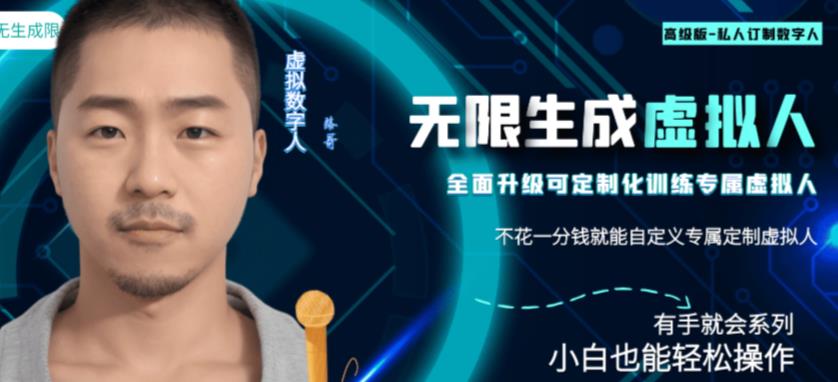 最新版无限产出定制化专属虚拟数字人-兔费无限撸，傻瓜式操作，有手就会系列-副业网