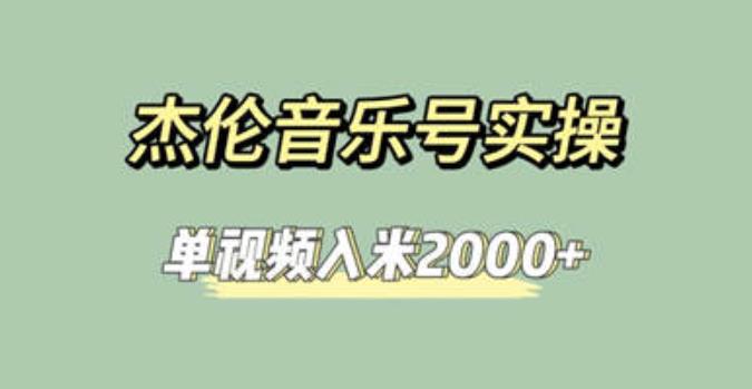 杰伦音乐号实操赚米，简单操作快速涨粉，单视频入米2000+【教程+素材】-副业网